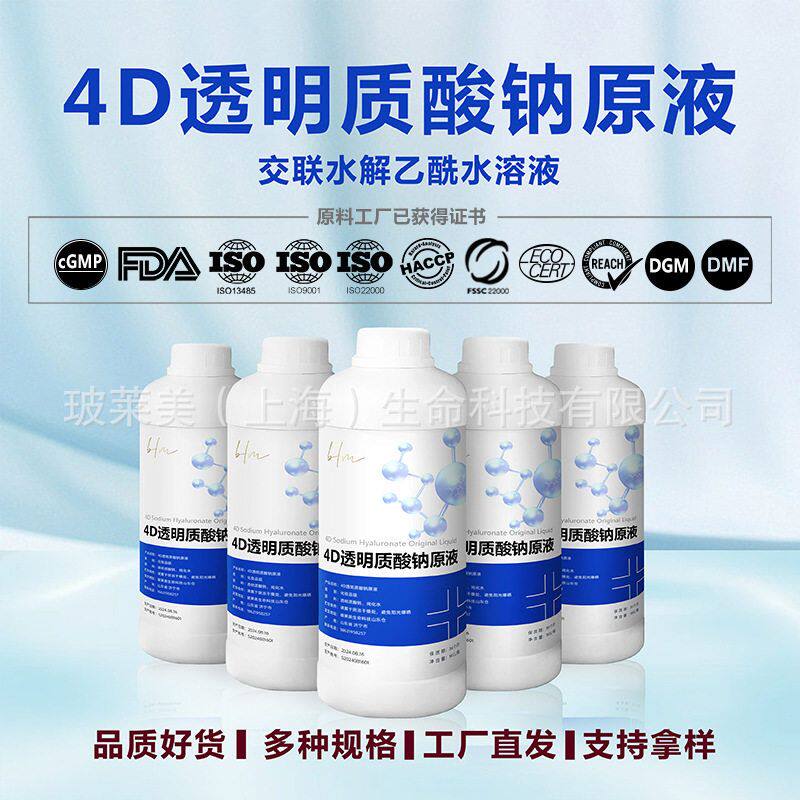 4D透明质酸钠原液多种分子玻尿酸溶液化妆品用液体添加剂原料