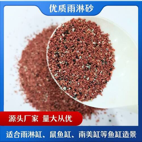 现货供应热带精品雨淋砂鱼缸底砂南美造景砂龟缸水族箱造景砂
