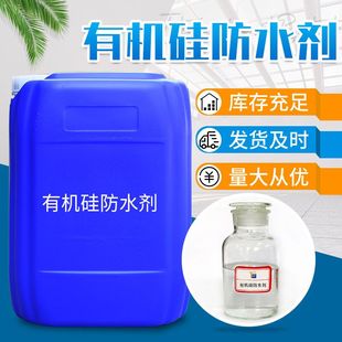 有机硅防水剂 防水剂建筑混凝土防水乳液憎水剂涂料助剂渗透性强