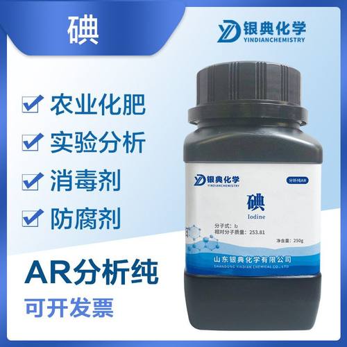 碘单质AR250g分析纯碘粒化学试剂实验用品原料现货通用高纯度