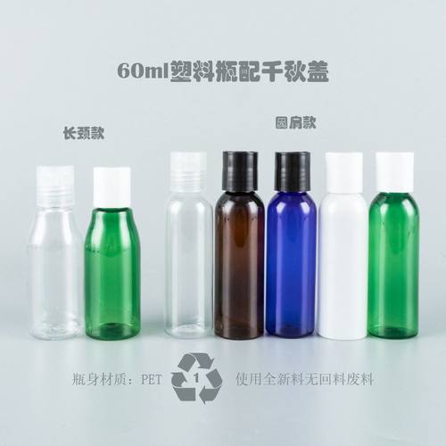 60ml圆肩瓶 长颈瓶配千秋盖 纯露水乳液免洗洗手液分装pet空瓶