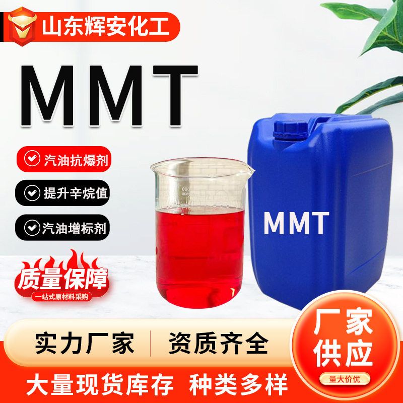 mmt甲基环戊二烯三羰基锰非金属汽油抗爆剂辛烷值改进剂增标剂mmt