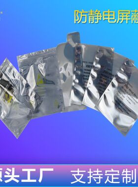 上海江苏APET/CPE/CPP防静电银灰色屏蔽袋 LED灯线路板屏蔽自封袋