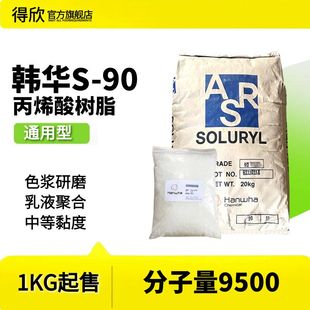 韩华S90高光树脂通用型丙烯酸树脂S70色浆光油乳液用中黏度树脂