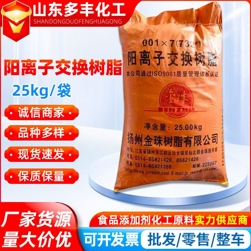 金珠弱酸性阳离子交换树脂锅炉软化硬水专用001*7（732）型树脂