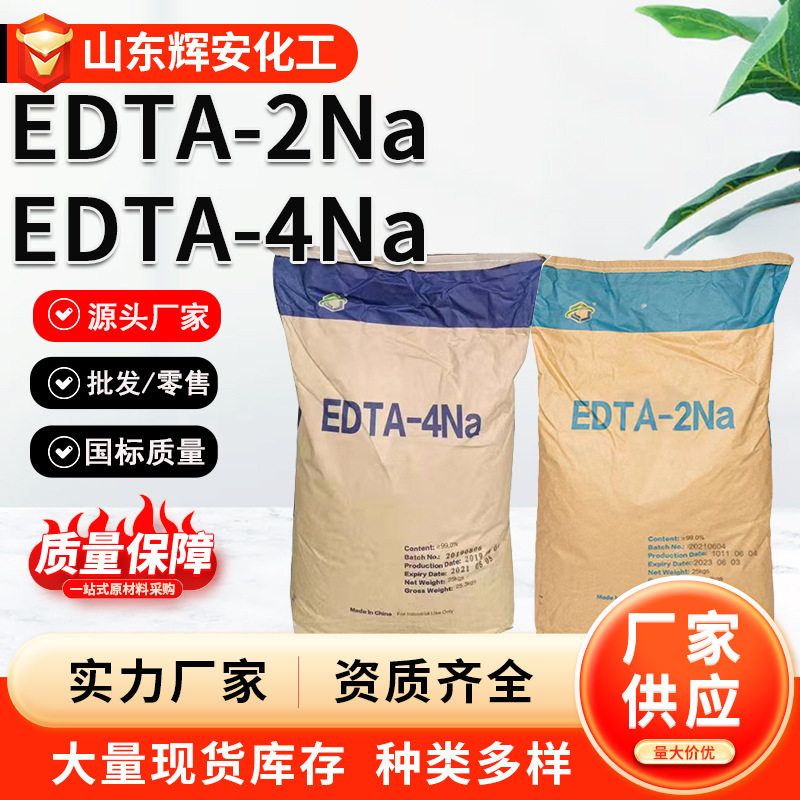 EDTA-2Na/4Na厂家直销杰克99%EDTA-2NAEDTA-4NA 乙二胺四乙酸二钠