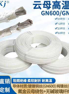 GN600云母高温线800℃耐高温线编制镀镍纯镍导体电线国标1000度