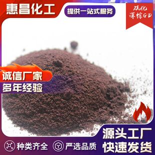 红棕 惠昌厂家供应硫化深棕GD 水性染料 印染 二硫化钼 工艺品