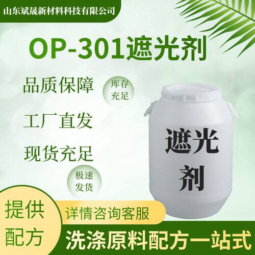 OP-301遮光剂洗洁精洗衣液日化洗护原料现货直发遮光剂OP-301