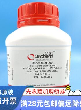 国药 聚乙二醇20000 GR 250g  沃凯 PEG20000 优级纯化学试剂