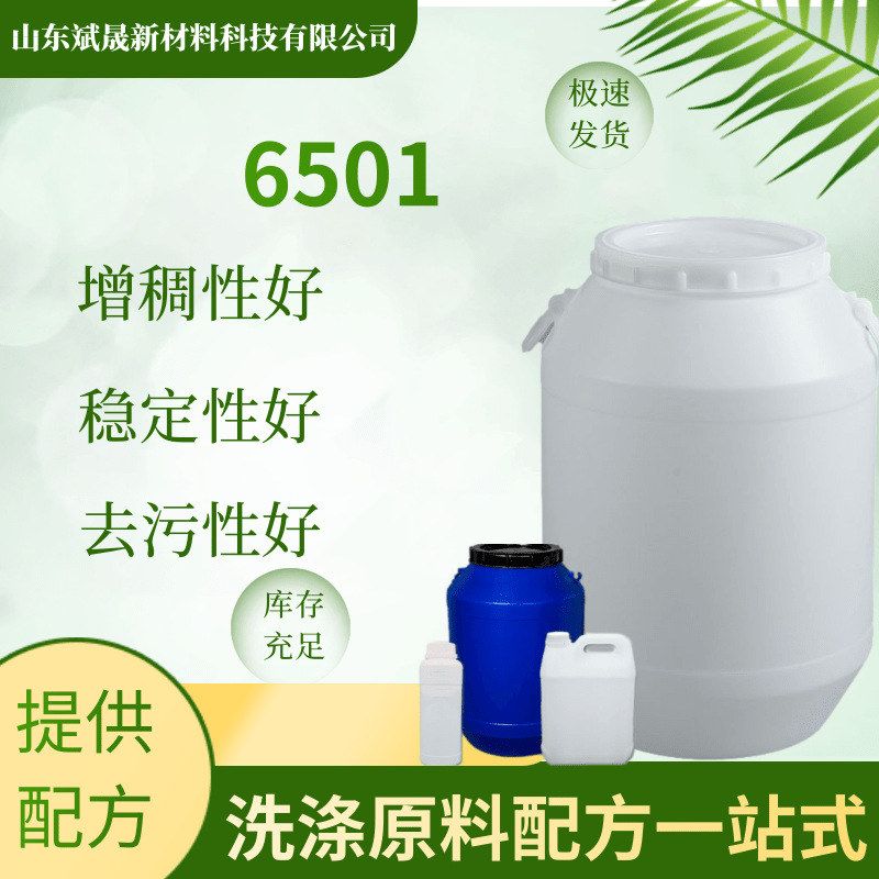 6501表面活性剂洗洁精洗衣液洗护原料现货直发6501表面活性剂图片