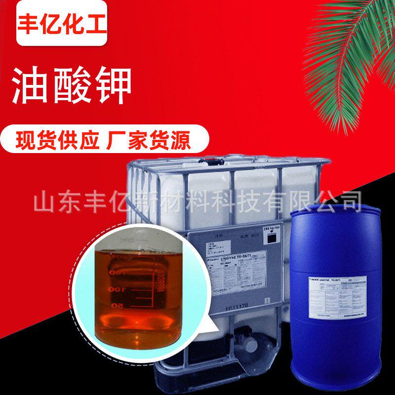 现货油酸钾 液体切削液乳化剂润滑防锈清洗催化剂 油酸钾