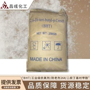 bht抗氧剂264橡胶耐黄变塑料防老化油溶性材料抗氧化剂耐高温