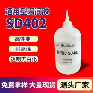 SD402耐高温透明瞬干胶 高性能速干胶水塑料金属快速粘合瞬间胶