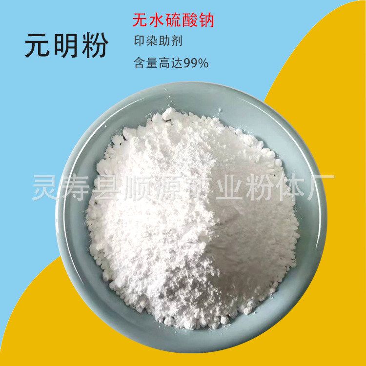 硫酸钠工业级元明粉现货  冶金造纸洗涤助剂无水硫酸钠元明粉