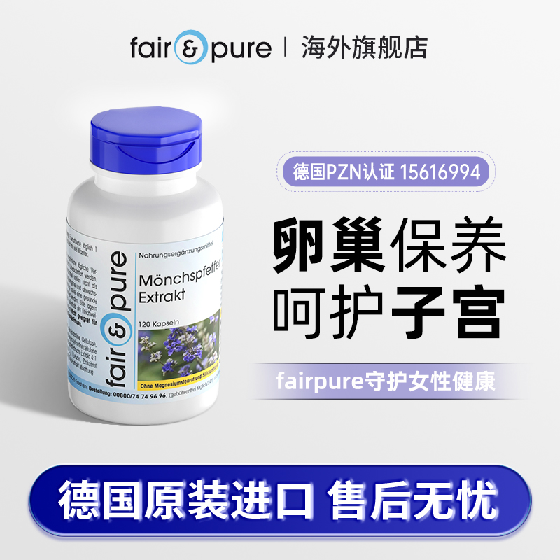 德国原装进口fairpure贞洁树胶囊