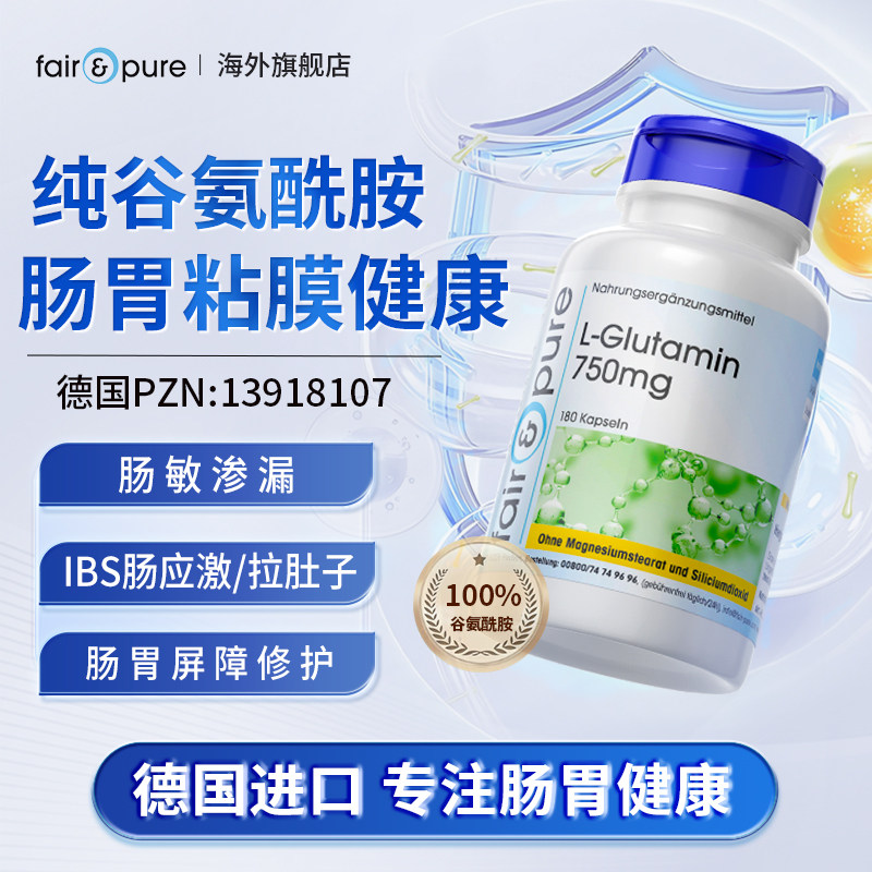 fairpure德国谷氨酰胺粉胶囊肠漏养护成人IBS肠胃黏膜调理修复