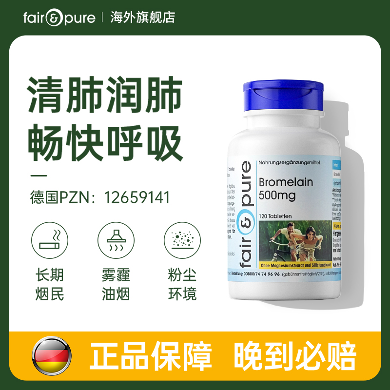 德国肺立菠萝蛋白酶清消净化