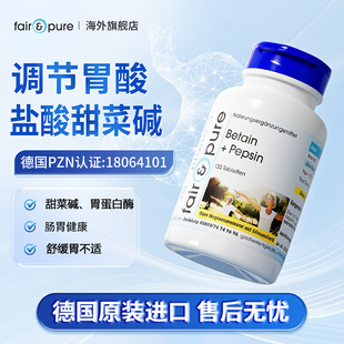 fairpure德国盐酸甜菜碱胃蛋白酶片胃酸过少胀气调理肠胃消化养胃