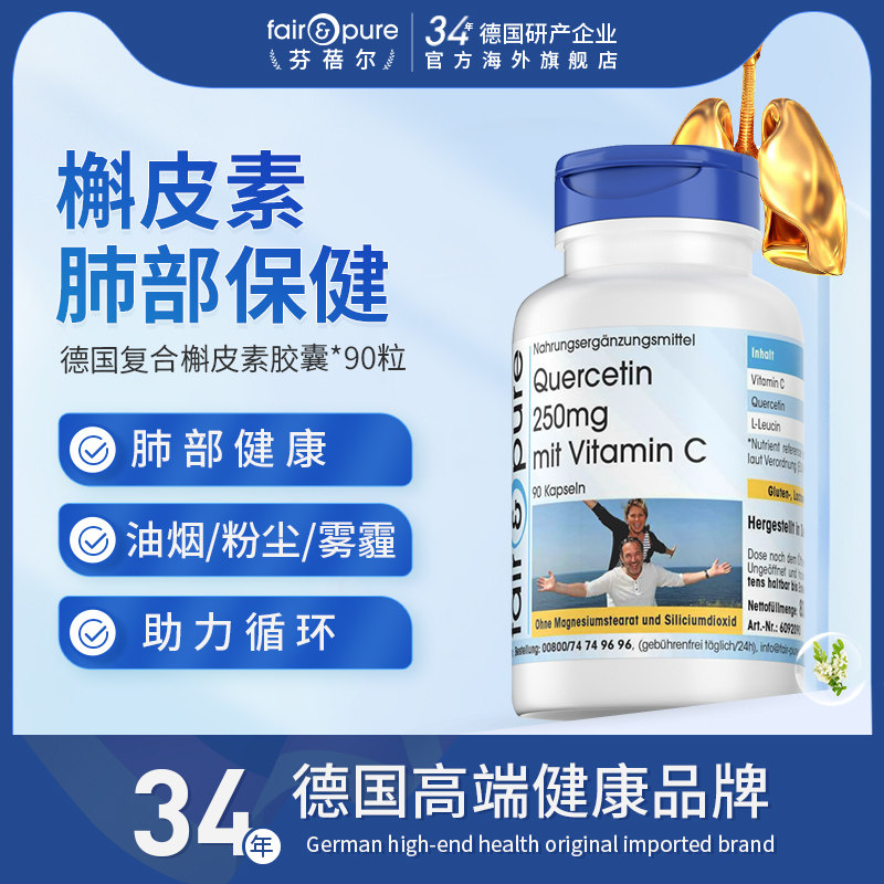 fairpure德国复合槲皮素提取物胶囊肺部保健健康守护官方旗舰店