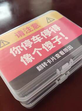 你停车停得像个傻子违停卡片贴纸专治乱停车[20/30张]