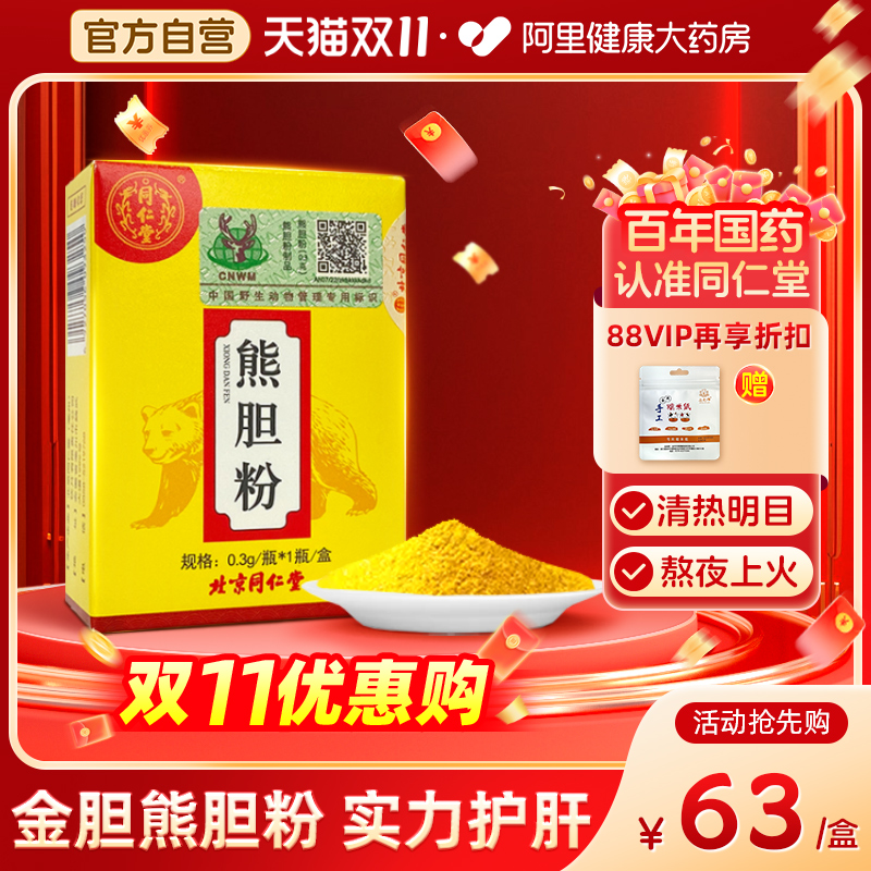 北京同仁堂熊胆粉0.3g*1瓶养肝