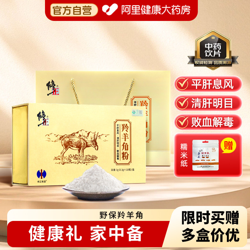 修正羚羊角粉0.3g*10瓶平肝息风明目散血高热惊厥眩晕旗舰店礼盒,传统滋补营养品,滋补经典方/精制中药材,淘宝优惠券,粉丝福利购,淘宝优惠卷