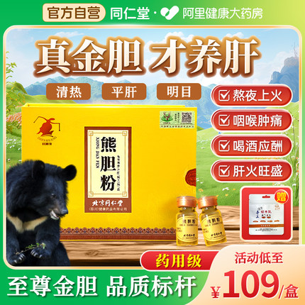 熊胆粉0.1g*7瓶/盒清热平肝明目养肝护肝解酒熊胆粉胶囊礼盒补品