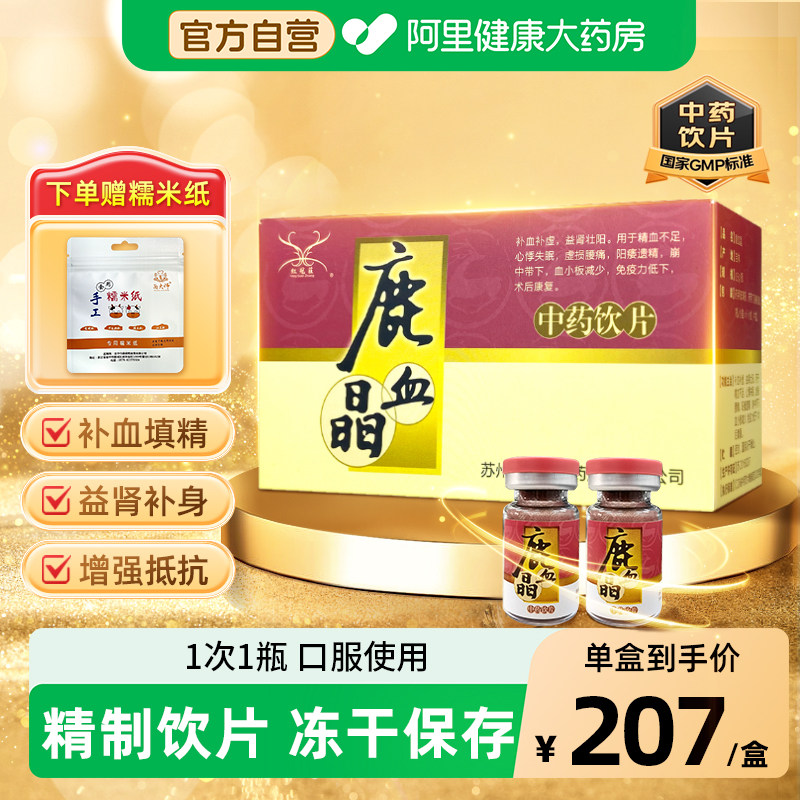 红冠庄鹿血晶0.5g*1瓶*6小盒心悸睡眠差免疫力低下补血益肾虚院线,传统滋补营养品,滋补经典方/精制中药材,淘宝优惠券,粉丝福利购,淘宝优惠卷
