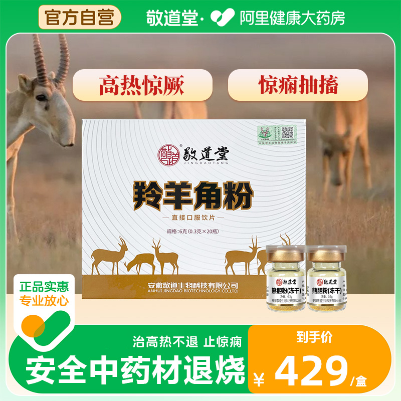敬道堂羚羊角粉0.3克*20瓶平肝息风明目高热惊厥高烧不退中药