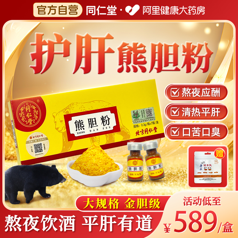 0.3g*7瓶熊胆粉同仁堂高含量