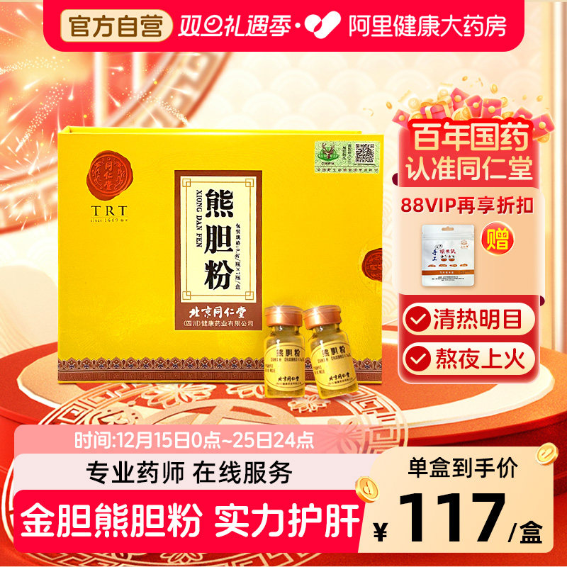 同仁堂熊胆粉清热平肝明目解毒