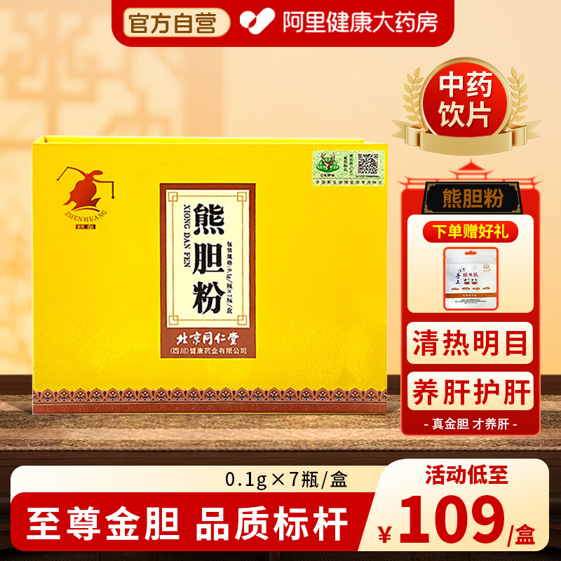 熊胆粉0.1g*7瓶/盒清热平肝明目养肝护肝解酒熊胆粉胶囊礼盒补品,传统滋补营养品,滋补经典方/精制中药材,淘宝优惠券,粉丝福利购,淘宝优惠卷