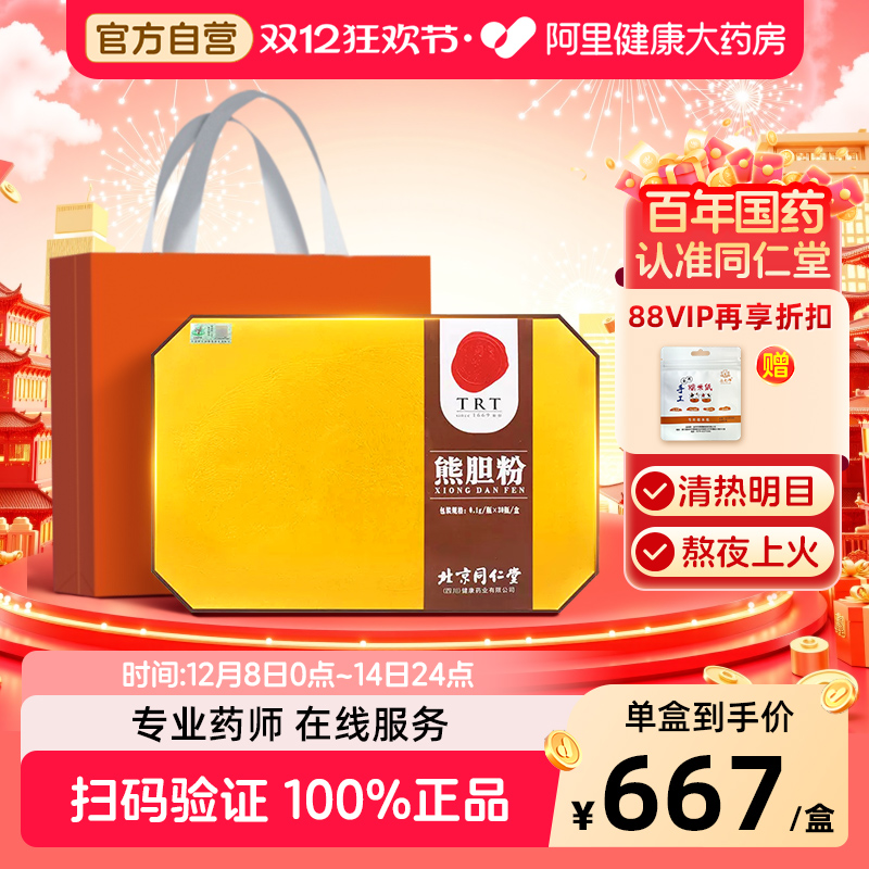 北京同仁堂熊胆粉清热护肝养肝