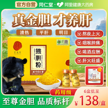 北京同仁堂熊胆粉0.1g*7瓶/盒清热平肝明目熊胆粉胶囊官方旗舰店