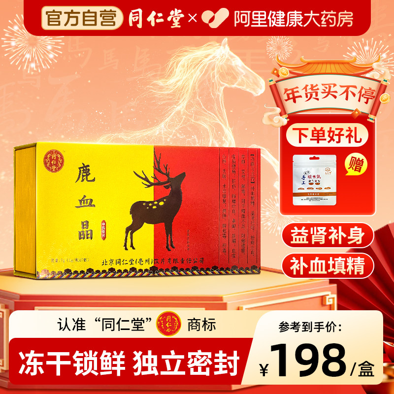 北京同仁堂鹿血晶1g*7瓶补血补虚 益肾补身祛瘀止血养颜安神补品,传统滋补营养品,滋补经典方/精制中药材,淘宝优惠券,粉丝福利购,淘宝优惠卷