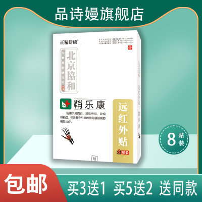 【5送2】北京协和 正精研康 鞘乐康贴远红外贴肩周炎腰肌劳损