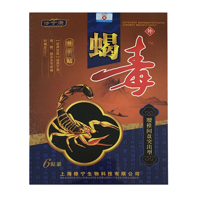 修宁康蝎毒磁疗腰椎间盘突出