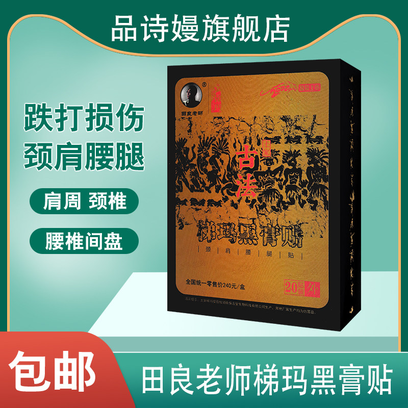 土家古法梯玛黑膏贴  颈肩腰腿贴 20贴 适用于皮肤表面