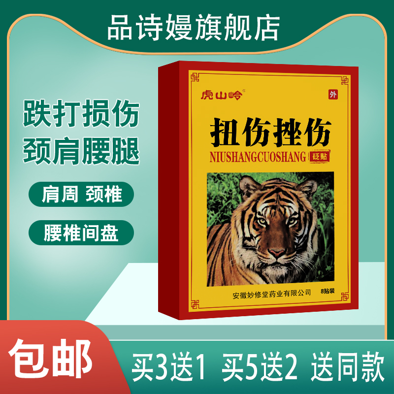虎山岭 扭伤挫伤砭贴 老虎膏贴 8贴装 贴于人体学位进行外力刺激属于什么档次？