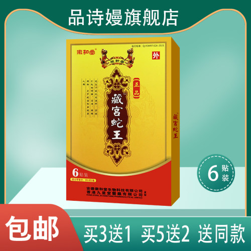 【买3送1】徽和堂藏宫蛇  肩周颈椎腿部关节膏贴  6贴装