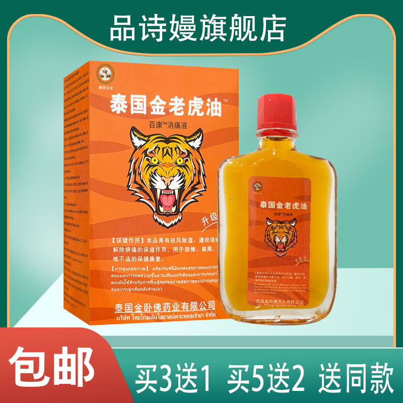 那莎公主泰国金老虎油百康消痛液 25ml 适用于皮肤表面