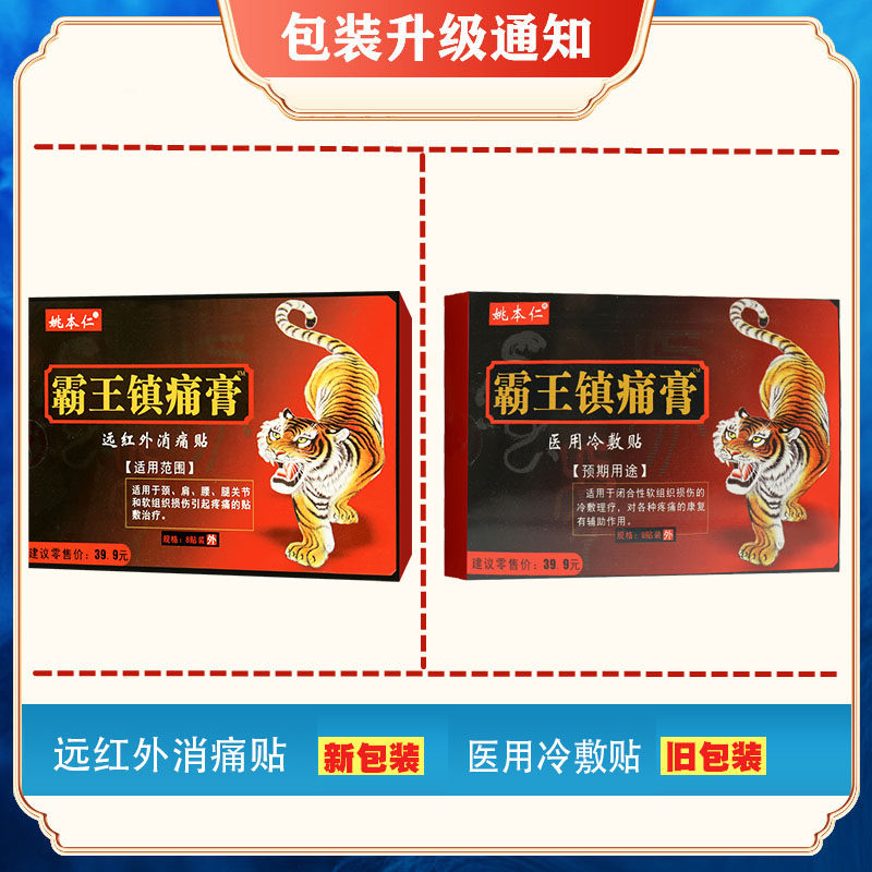 姚本仁霸王镇痛膏医用冷敷贴 8贴适用于闭合性软组织损伤