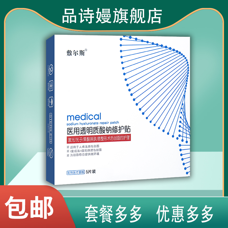 敷尔斯医用透明质酸钠修护贴光子果酸换肤微整形术非面膜创面护理
