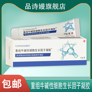 重组牛碱性细胞生长因子凝胶医用人源化胶原蛋白修复敷料术后伤口