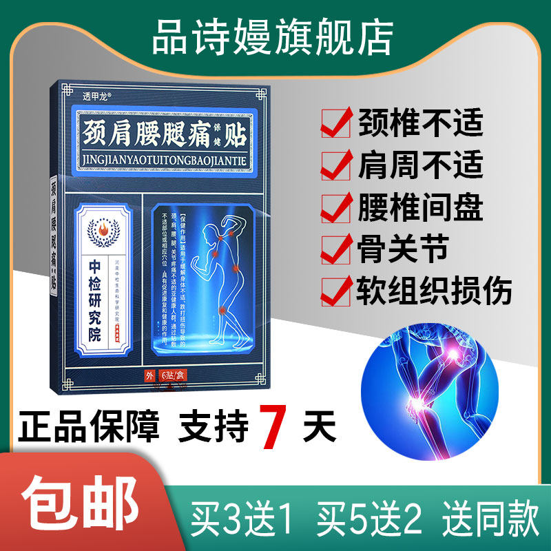 【官】透甲龙颈肩腰腿痛保健贴膏贴制附子社师麻徐长卿祖师麻红花