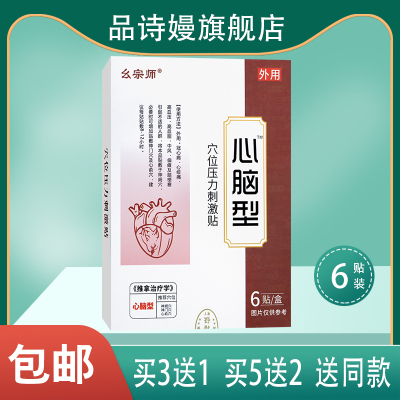 幺宗师心脑型穴位压力刺激贴冠心病中风引起不适人群