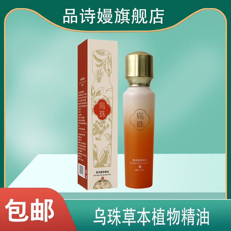 乌珠草本植物精油50ML关爱头发健康人参白芷薄荷鱼腥草洋甘菊油