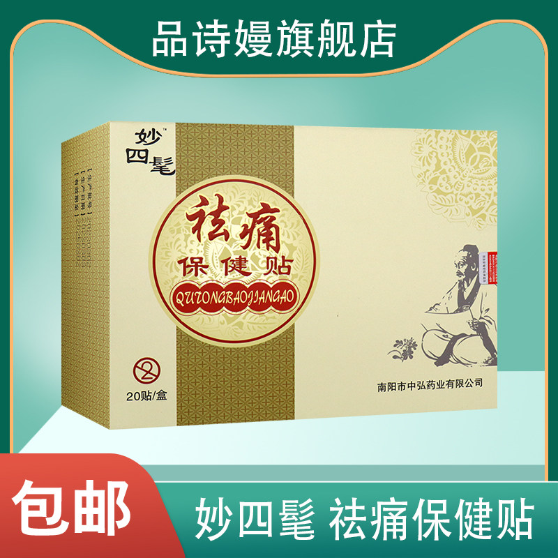 妙四毛 祛痛保健贴 20贴 缓解颈肩腰腿膝关节疼痛等不适