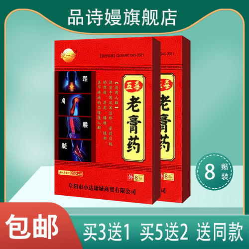 【买3送1】皖一坊 五毒老膏yao颈椎肩周腰椎关节 8贴装